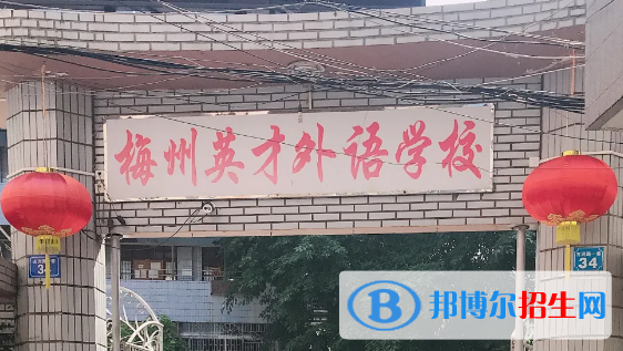 梅州英才外語(yǔ)學(xué)校2020年招生簡(jiǎn)章