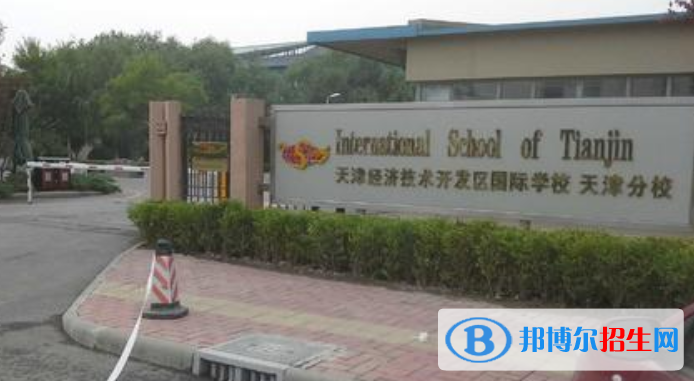 天津開發(fā)區(qū)國(guó)際學(xué)校小學(xué)部2020年招生辦聯(lián)系電話