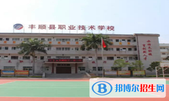 豐順縣職業(yè)技術(shù)學(xué)校2020年招生簡(jiǎn)章