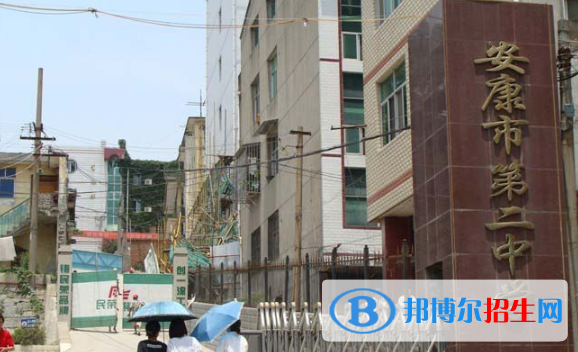 安康第二中學(xué)怎么樣、好不好