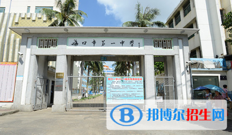 海口第一中學(xué)2020年招生簡章