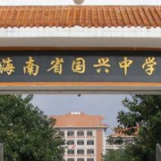 海南國興中學(xué)