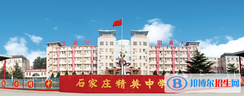 石家莊精英中學2020年招生簡章