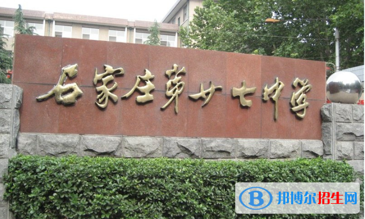 石家莊第二十七中學(xué)2020年招生簡(jiǎn)章