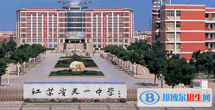 江蘇天一中學(xué)怎么樣、好不好