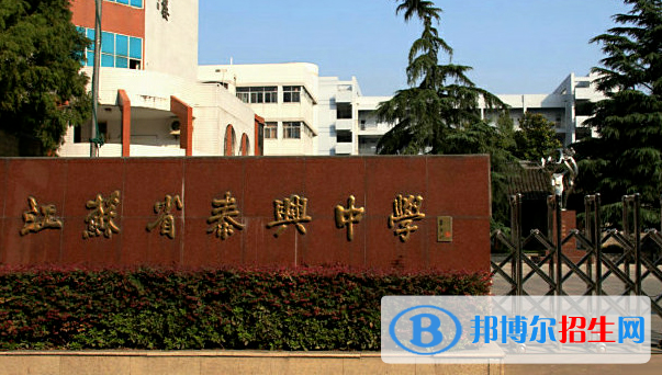 江蘇泰興中學2020年招生簡章