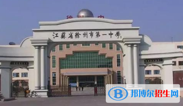 江蘇徐州第一中學(xué)2020年報(bào)名條件、招生要求、招生對象