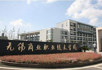 無錫商業(yè)職業(yè)技術(shù)學院2020年招生代碼