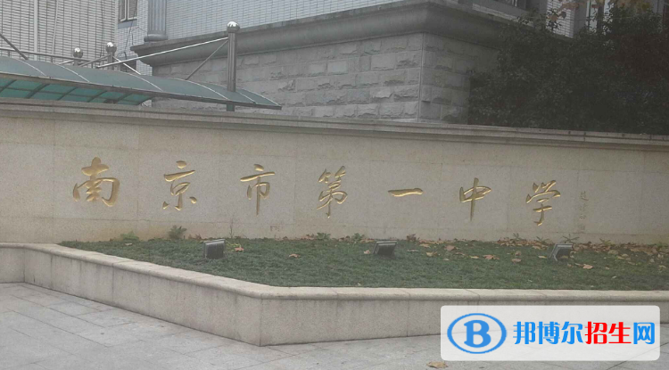 南京第一中學(xué)2020年學(xué)費(fèi)、收費(fèi)多少