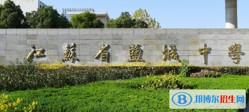 鹽城中學(xué)2020年招生簡(jiǎn)章