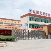 益陽(yáng)大誠(chéng)職業(yè)學(xué)校
