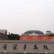 江蘇梁豐高級中學(xué)