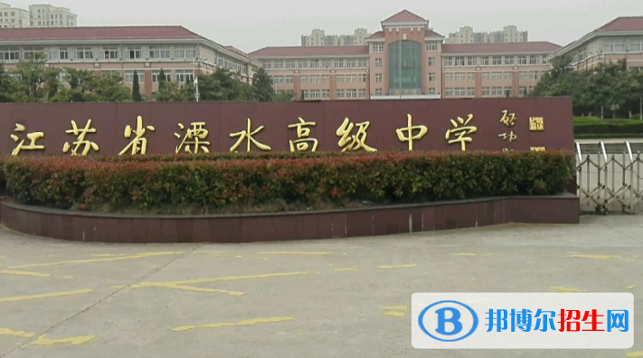 江蘇溧水高級(jí)中學(xué)怎么樣、好不好