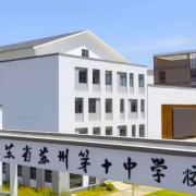 蘇州第十中學(xué)