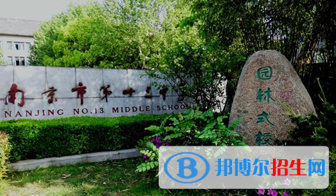 南京第十三中學(xué)怎么樣、好不好