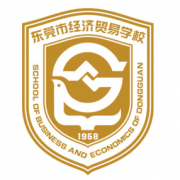 東莞經(jīng)濟貿易學校