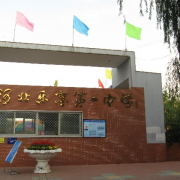 樂亭縣第一中學(xué)