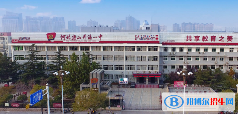  唐山開(kāi)灤第一中學(xué)2021年招生辦聯(lián)系電話