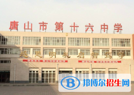 唐山第十六中學(xué)怎么樣、好不好