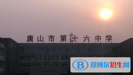  唐山第十六中學(xué)2021年招生簡章