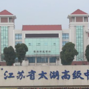 江蘇太湖高級(jí)中學(xué)