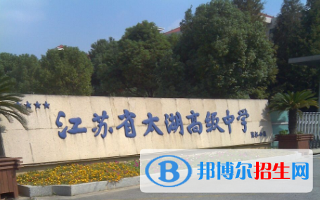 江蘇太湖高級中學(xué)2021年學(xué)費(fèi)、收費(fèi)多少