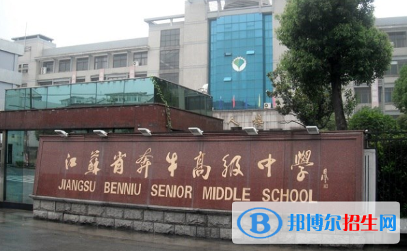 江蘇奔牛高級(jí)中學(xué)怎么樣、好不好