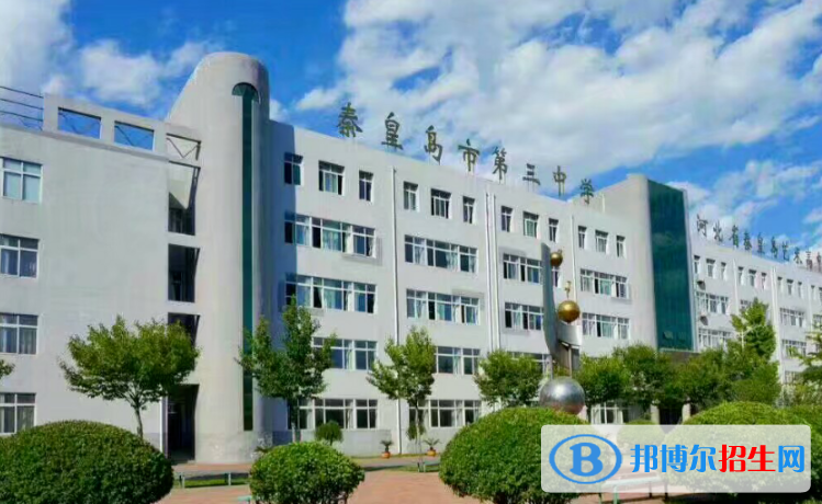 秦皇島第三中學(xué)2021招生簡(jiǎn)章