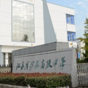 江蘇沙溪高級中學(xué)