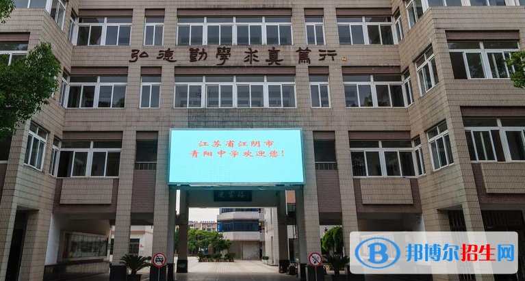 江陰青陽中學(xué)2021年學(xué)費、收費多少