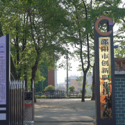 邵陽市創(chuàng)新職業(yè)技術學校