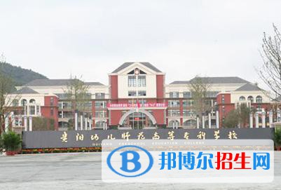 貴陽2021年幼師學(xué)校比較好的大專學(xué)校