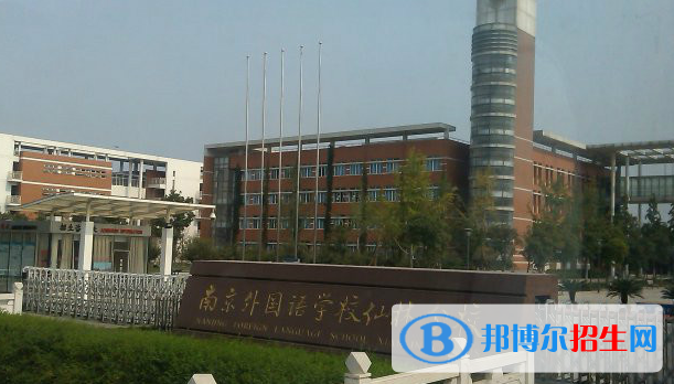 南京外國(guó)語(yǔ)學(xué)校2021年招生代碼