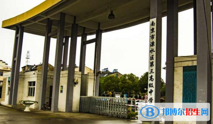 溧水第三高級中學2021年招生代碼