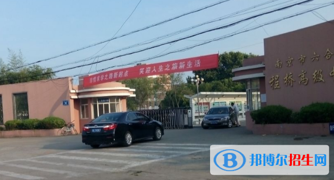 南京六合程橋高級中學2021年招生簡章