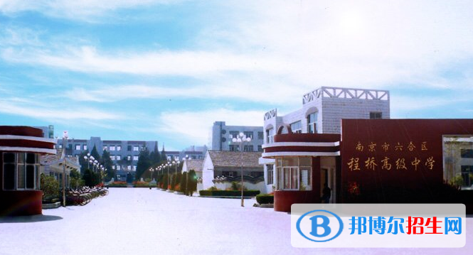 南京六合程橋高級中學(xué)怎么樣、好不好