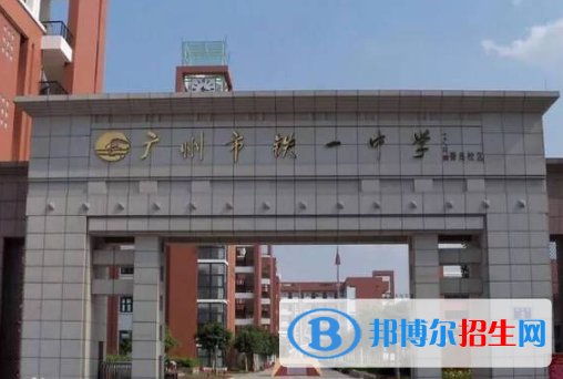 廣州鐵一中學(xué) 2021年招生簡(jiǎn)章