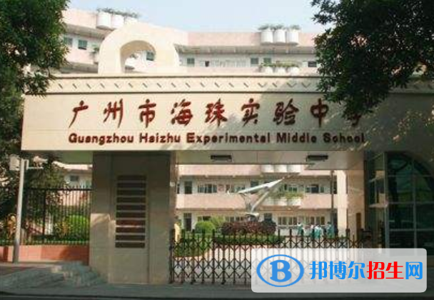 廣州海珠實(shí)驗(yàn)中學(xué)2021年招生代碼