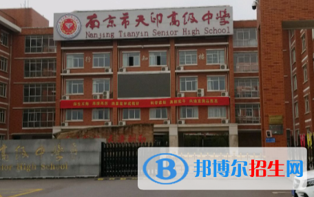 南京天印高級中學2021年學費、收費多少