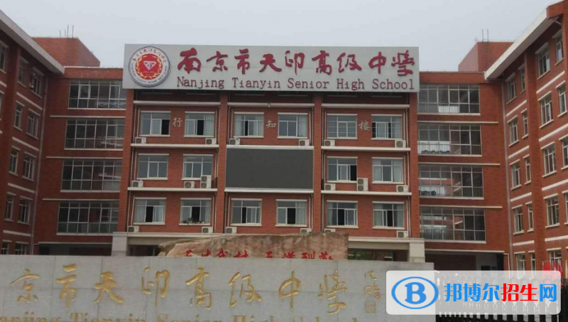 南京天印高級中學怎么樣、好不好