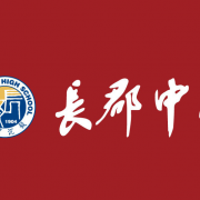 長沙長郡中學(xué)