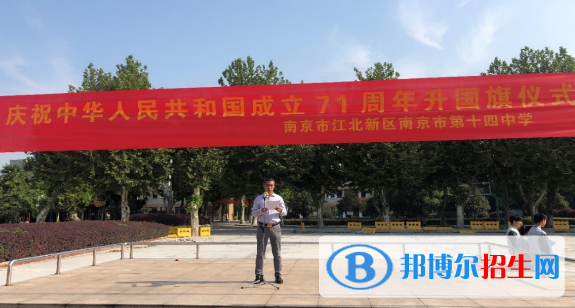 南京第十四中學(xué)怎么樣、好不好