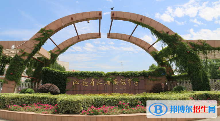 江蘇江浦高級中學(xué)2021年學(xué)費、收費多少