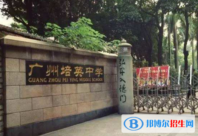 廣州培英中學(xué)2021年報(bào)名條件、招生要求、招生對(duì)象