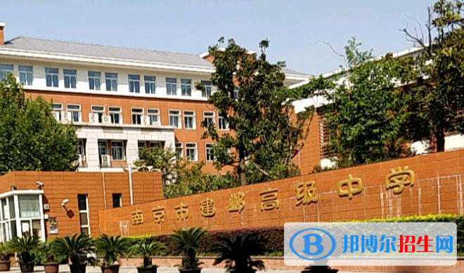南京建鄴高級中學(xué)2021年報名條件、招生要求、招生對象