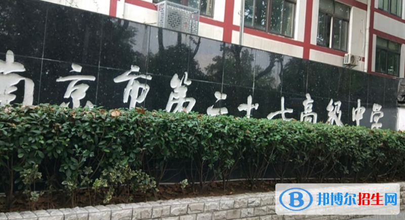 南京第二十七高級中學(xué)2021年報(bào)名條件、招生要求、招生對象