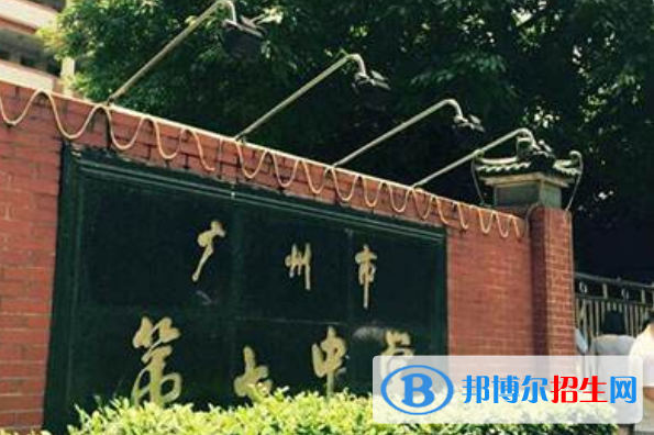 廣州第七中學(xué)怎么樣、好不好
