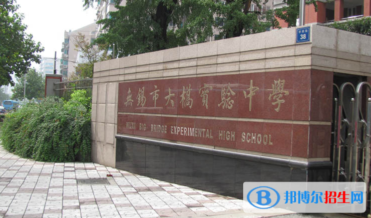無錫大橋實驗學校2021年招生簡章