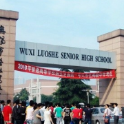 無(wú)錫洛社高級(jí)中學(xué)