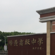 宜興陽(yáng)羨高級(jí)中學(xué)